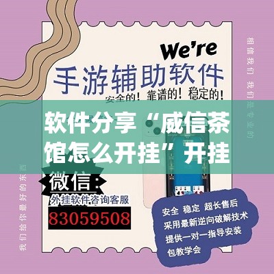 软件分享“威信茶馆怎么开挂”开挂(透视)辅助神器