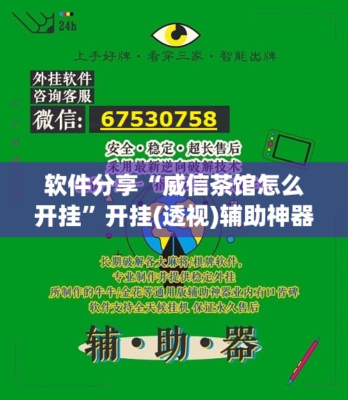 软件分享“威信茶馆怎么开挂”开挂(透视)辅助神器