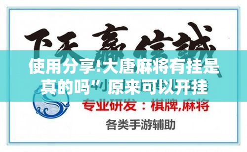 使用分享!大唐麻将有挂是真的吗”原来可以开挂