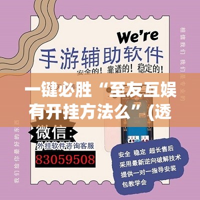 一键必胜“至友互娱有开挂方法么”(透视挂)辅助下载教程