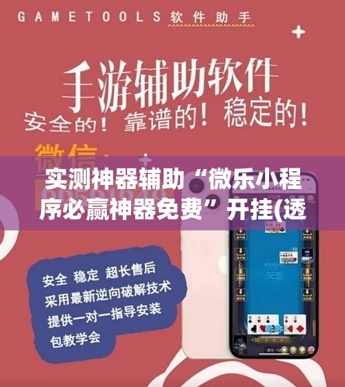 实测神器辅助“微乐小程序必赢神器免费”开挂(透视)辅助神器