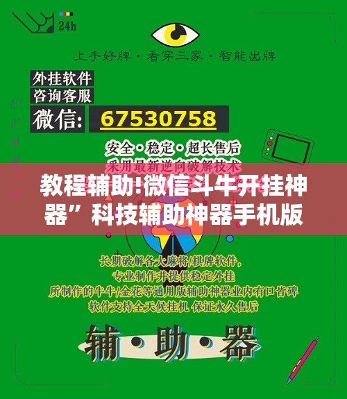 教程辅助!微信斗牛开挂神器	”科技辅助神器手机版