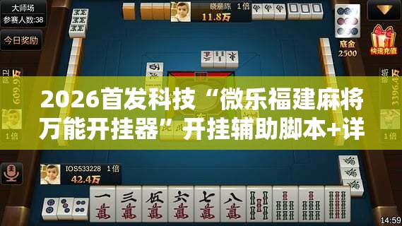 2026首发科技“微乐福建麻将万能开挂器”开挂辅助脚本+详细开挂安装教程