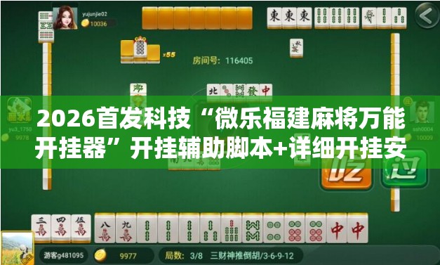 2026首发科技“微乐福建麻将万能开挂器”开挂辅助脚本+详细开挂安装教程