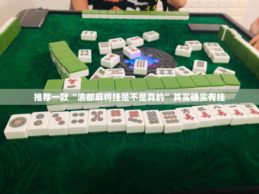 推荐一款“渝都麻将挂是不是真的	”其实确实有挂