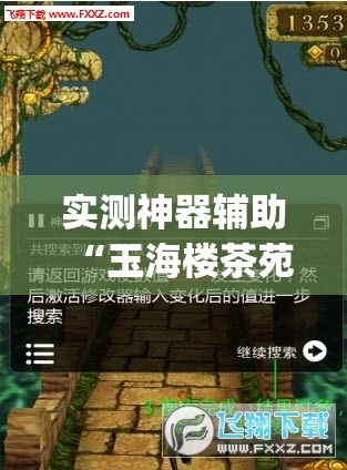 实测神器辅助“玉海楼茶苑十三张怎么提高胜率”开挂(透视)最新辅助详细