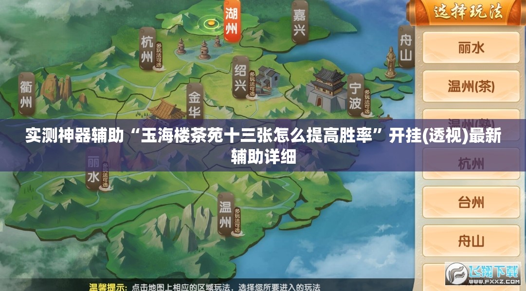 实测神器辅助“玉海楼茶苑十三张怎么提高胜率”开挂(透视)最新辅助详细