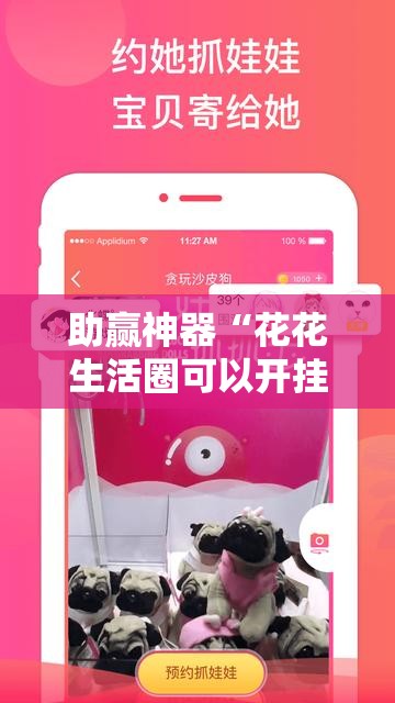 助赢神器“花花生活圈可以开挂吗”科技辅助神器手机版