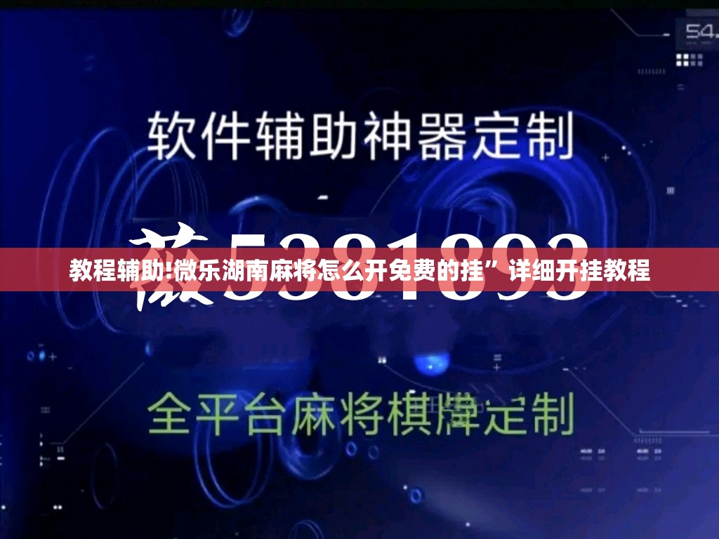 教程辅助!微乐湖南麻将怎么开免费的挂	”详细开挂教程