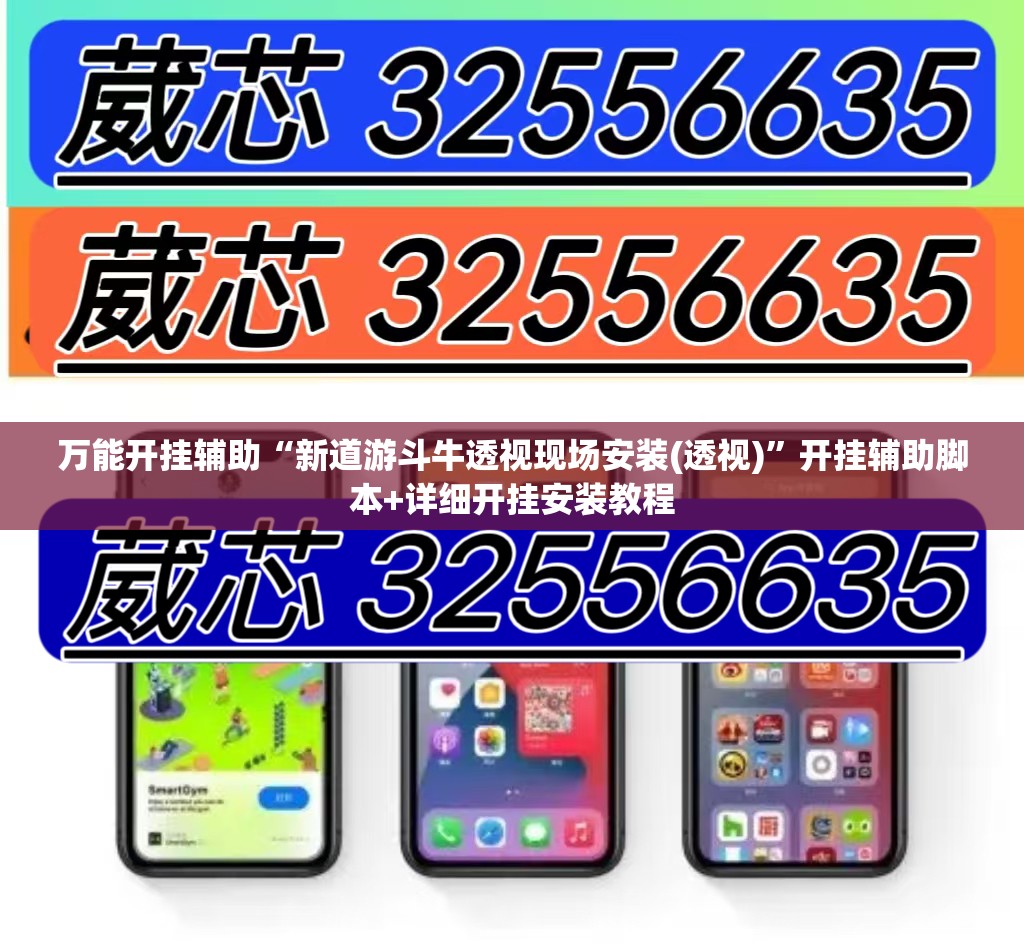 万能开挂辅助“新道游斗牛透视现场安装(透视)”开挂辅助脚本+详细开挂安装教程