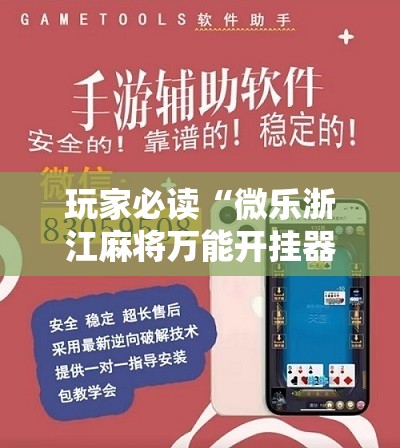 玩家必读“微乐浙江麻将万能开挂器免费	”开挂辅助脚本+详细开挂安装教程
