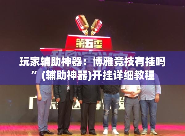 玩家辅助神器：博雅竞技有挂吗	”(辅助神器)开挂详细教程