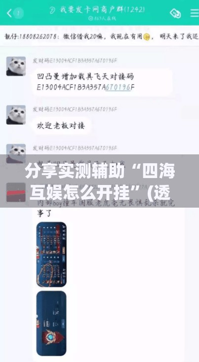 分享实测辅助“四海互娱怎么开挂”(透视)其实确实有挂