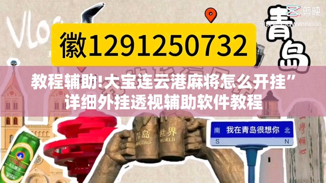 教程辅助!大宝连云港麻将怎么开挂”详细外挂透视辅助软件教程