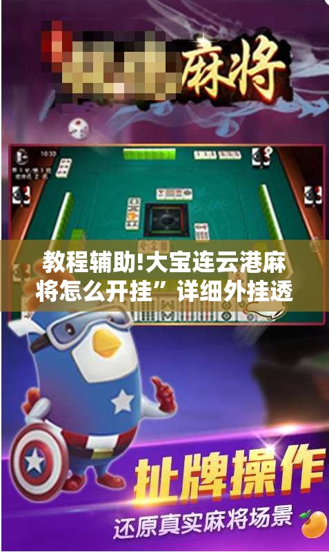 教程辅助!大宝连云港麻将怎么开挂”详细外挂透视辅助软件教程
