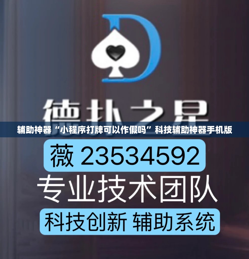 辅助神器“小程序打牌可以作假吗”科技辅助神器手机版