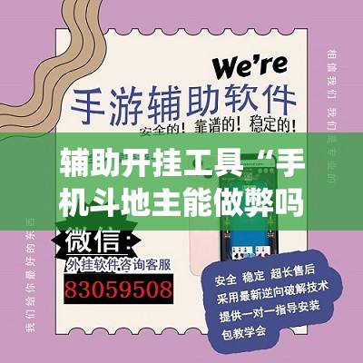 辅助开挂工具“手机斗地主能做弊吗(透视)	”开挂辅助脚本+详细开挂安装教程