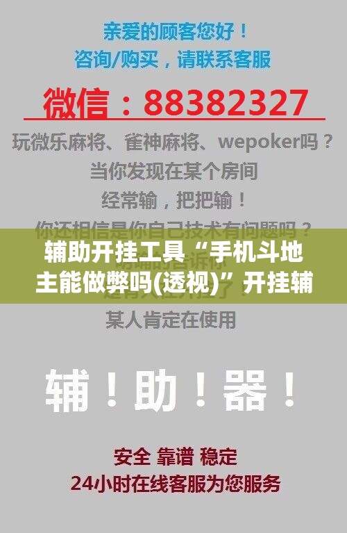 辅助开挂工具“手机斗地主能做弊吗(透视)”开挂辅助脚本+详细开挂安装教程