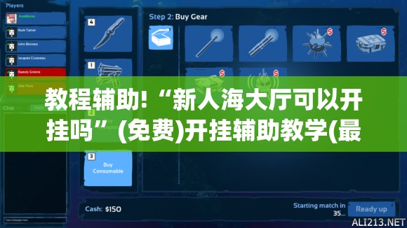 教程辅助!“新人海大厅可以开挂吗”(免费)开挂辅助教学(最新辅助开挂教程)