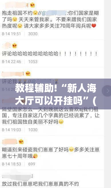 教程辅助!“新人海大厅可以开挂吗”(免费)开挂辅助教学(最新辅助开挂教程)
