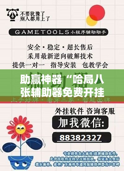 助赢神器“哈局八张辅助器免费开挂	”原来可以开挂