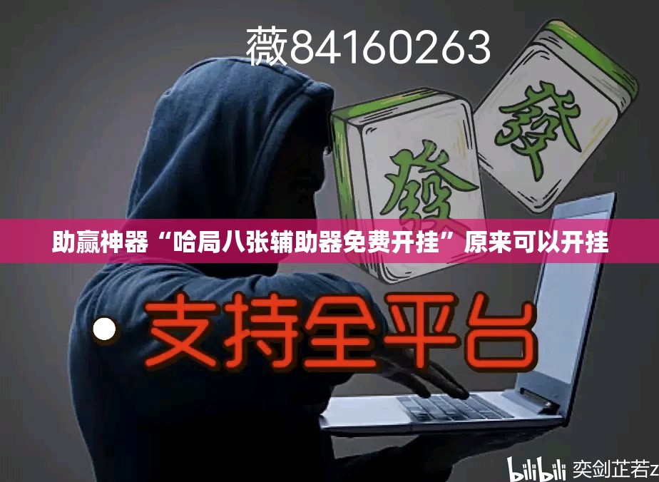 助赢神器“哈局八张辅助器免费开挂”原来可以开挂