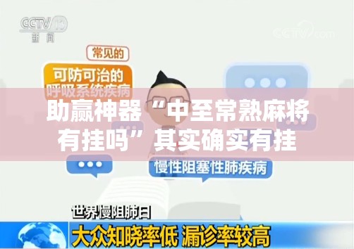 助赢神器“中至常熟麻将有挂吗	”其实确实有挂