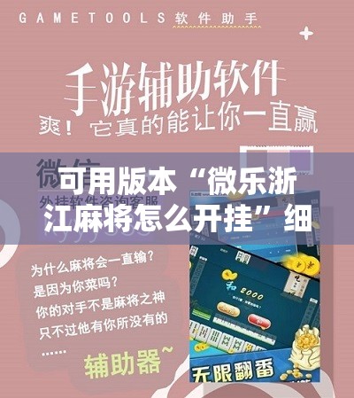 可用版本“微乐浙江麻将怎么开挂”细辅助教程分享