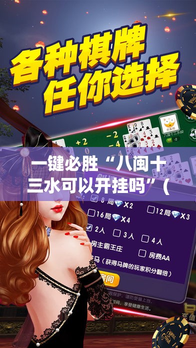 一键必胜“八闽十三水可以开挂吗	”(免费)开挂辅助教学(最新辅助开挂教程)