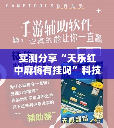 实测分享“天乐红中麻将有挂吗”科技辅助神器手机版