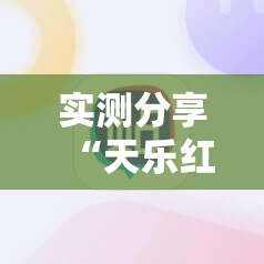 实测分享“天乐红中麻将有挂吗”科技辅助神器手机版