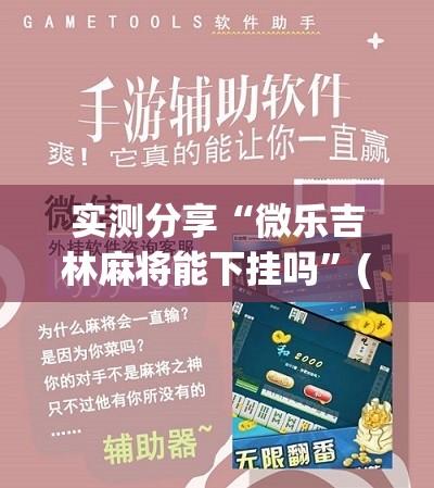 实测分享“微乐吉林麻将能下挂吗”(辅助神器)开挂详细教程
