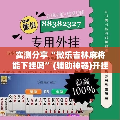 实测分享“微乐吉林麻将能下挂吗	”(辅助神器)开挂详细教程