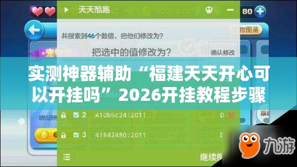 实测神器辅助“福建天天开心可以开挂吗”2026开挂教程步骤