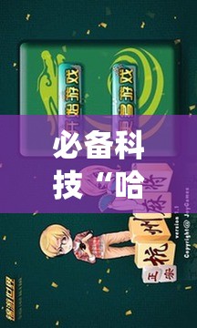 必备科技“哈灵杭州麻将必胜规律	”开挂(透视)最新辅助详细