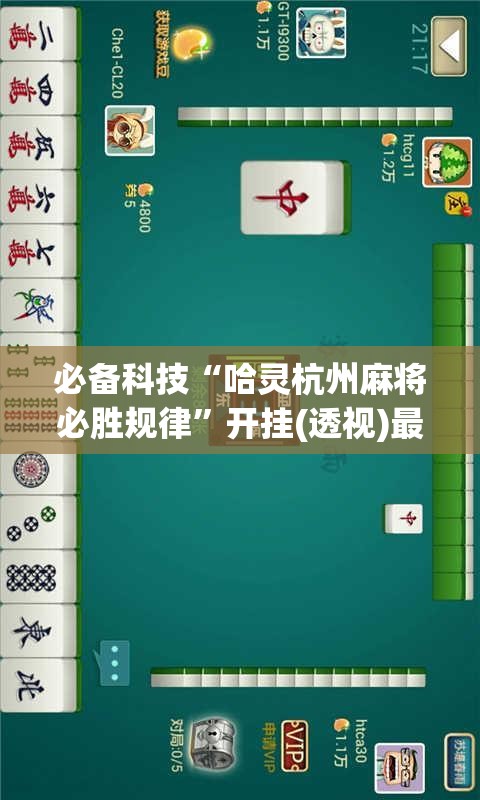 必备科技“哈灵杭州麻将必胜规律”开挂(透视)最新辅助详细