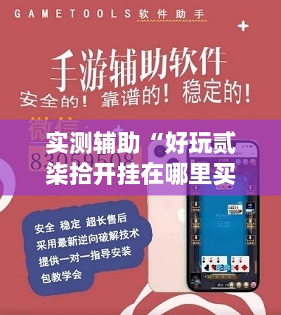 实测辅助“好玩贰柒拾开挂在哪里买呢”(透视挂)辅助下载教程
