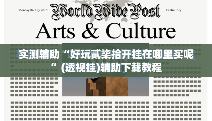 实测辅助“好玩贰柒拾开挂在哪里买呢	”(透视挂)辅助下载教程