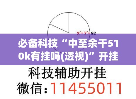 必备科技“中至余干510k有挂吗(透视)	”开挂辅助脚本+详细开挂安装教程