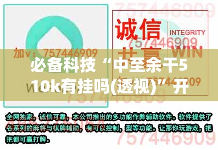 必备科技“中至余干510k有挂吗(透视)”开挂辅助脚本+详细开挂安装教程