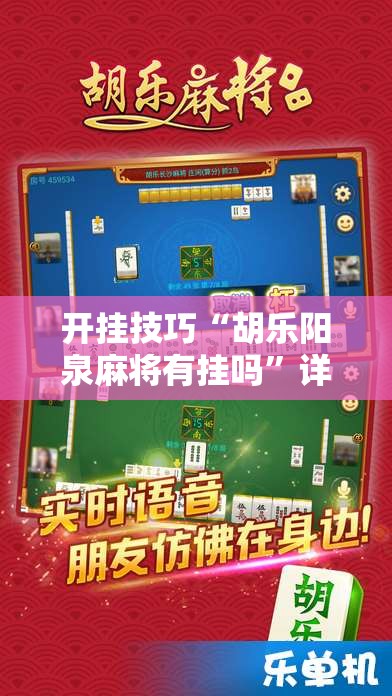 开挂技巧“胡乐阳泉麻将有挂吗”详细外挂透视辅助软件教程