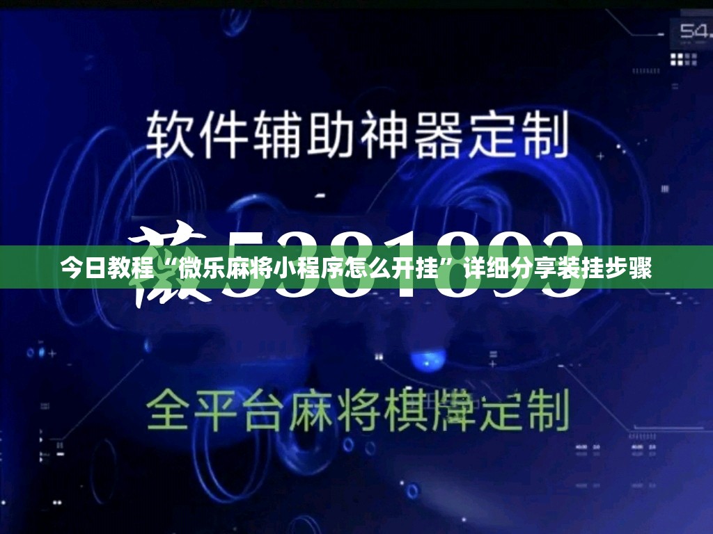 今日教程“微乐麻将小程序怎么开挂	”详细分享装挂步骤