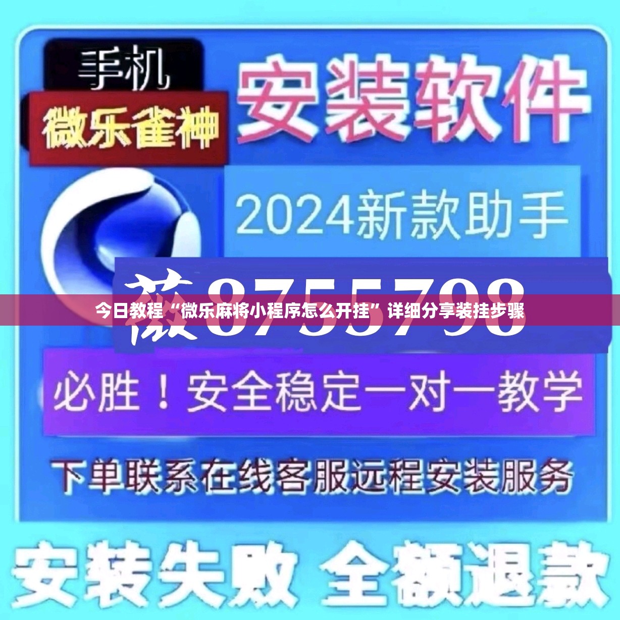 今日教程“微乐麻将小程序怎么开挂”详细分享装挂步骤