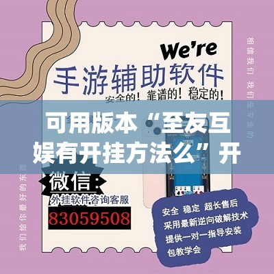 可用版本“至友互娱有开挂方法么”开挂(透视)辅助神器
