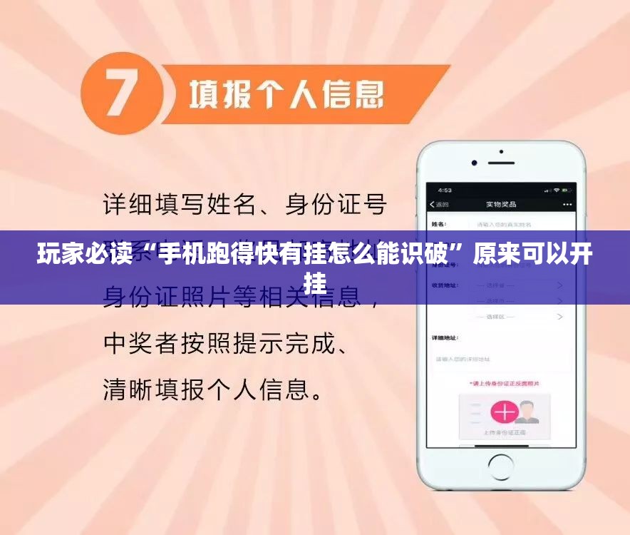 玩家必读“手机跑得快有挂怎么能识破”原来可以开挂