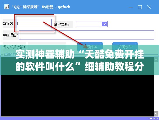 实测神器辅助“天酷免费开挂的软件叫什么”细辅助教程分享
