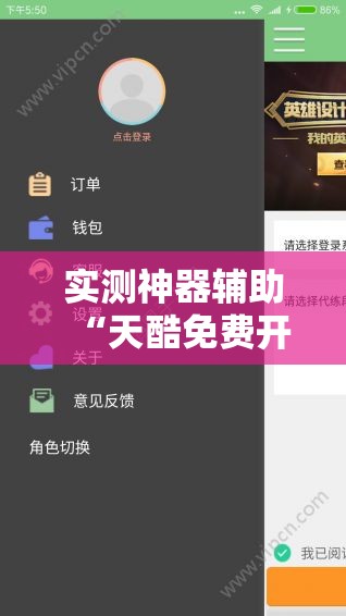 实测神器辅助“天酷免费开挂的软件叫什么”细辅助教程分享