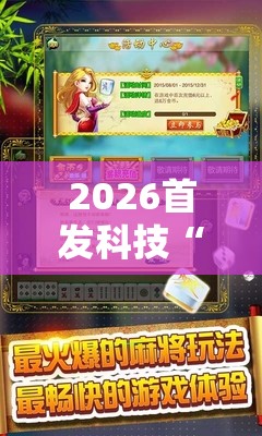 2026首发科技“微乐捉鸡麻将怎样设置才容易赢”细辅助教程分享
