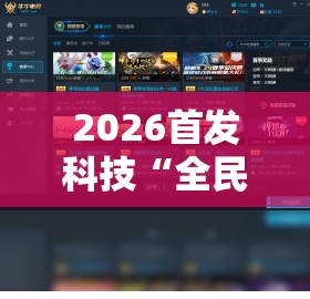 2026首发科技“全民牛牛有科技吗”细辅助教程分享