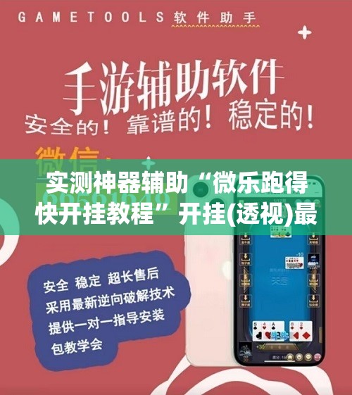 实测神器辅助“微乐跑得快开挂教程”开挂(透视)最新辅助详细